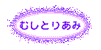 むしとりあみ